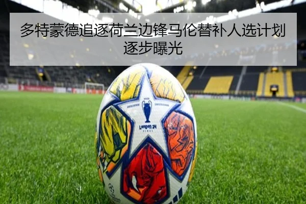 多特蒙德追逐荷兰边锋马伦替补人选计划逐步曝光
