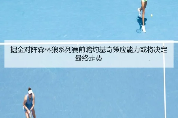 掘金对阵森林狼系列赛前瞻约基奇策应能力或将决定最终走势