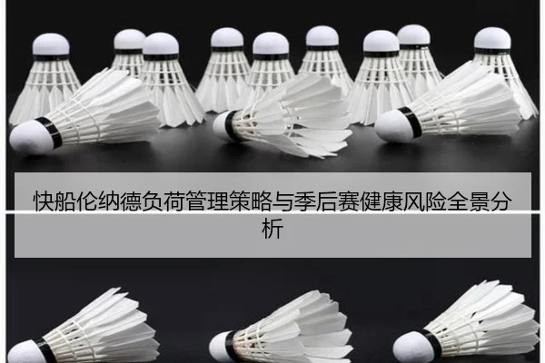 快船伦纳德负荷管理策略与季后赛健康风险全景分析