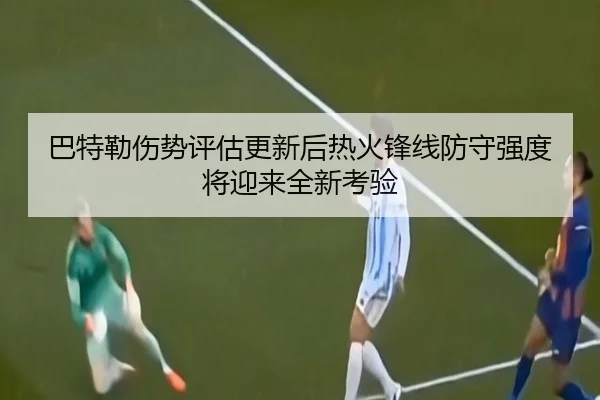 巴特勒伤势评估更新后热火锋线防守强度将迎来全新考验