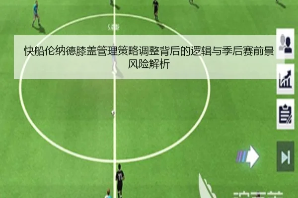 快船伦纳德膝盖管理策略调整背后的逻辑与季后赛前景风险解析