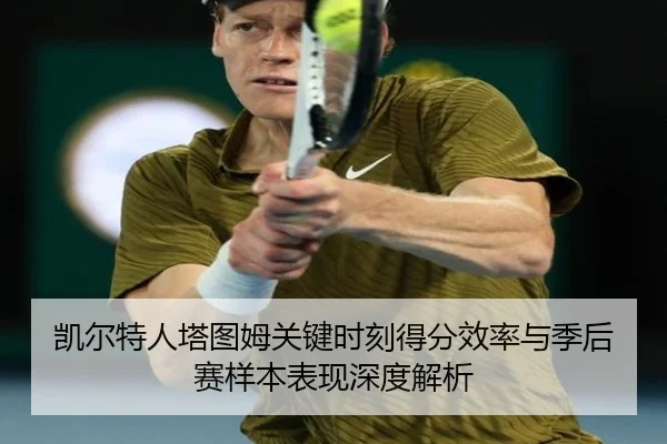 凯尔特人塔图姆关键时刻得分效率与季后赛样本表现深度解析