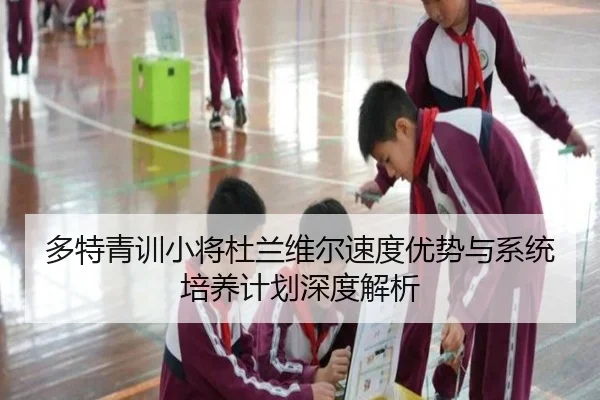 多特青训小将杜兰维尔速度优势与系统培养计划深度解析