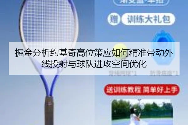 掘金分析约基奇高位策应如何精准带动外线投射与球队进攻空间优化