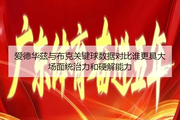 爱德华兹与布克关键球数据对比谁更具大场面统治力和硬解能力